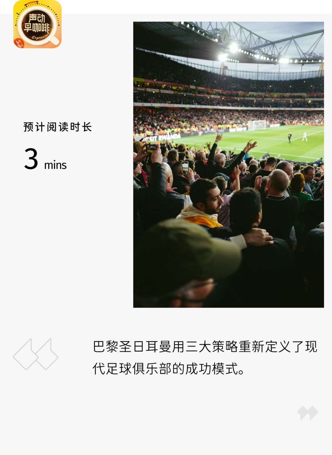 卡達如何用15年打造巴黎聖日耳曼傳奇？|聲動早咖啡