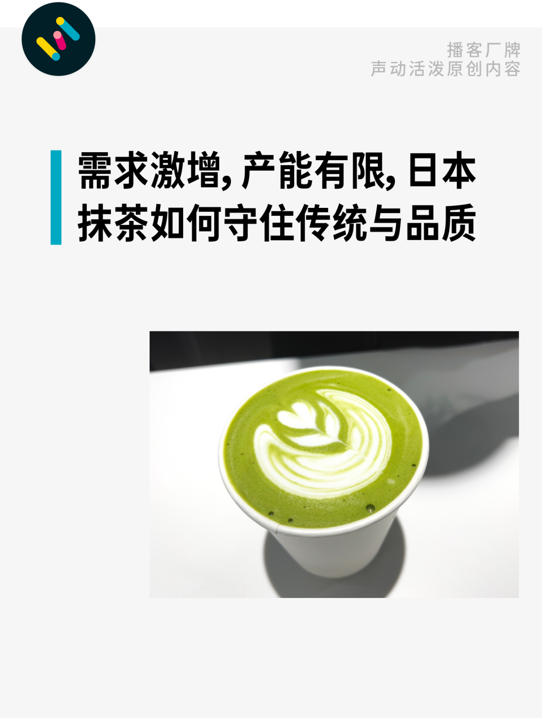 排隊限購、貨架清空，日本抹茶為何出現短缺？
