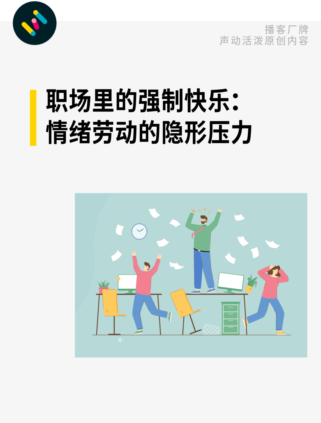 「情緒勞動」成職場隱形KPI，打工人怎樣才能減少內耗？｜聲動早咖啡