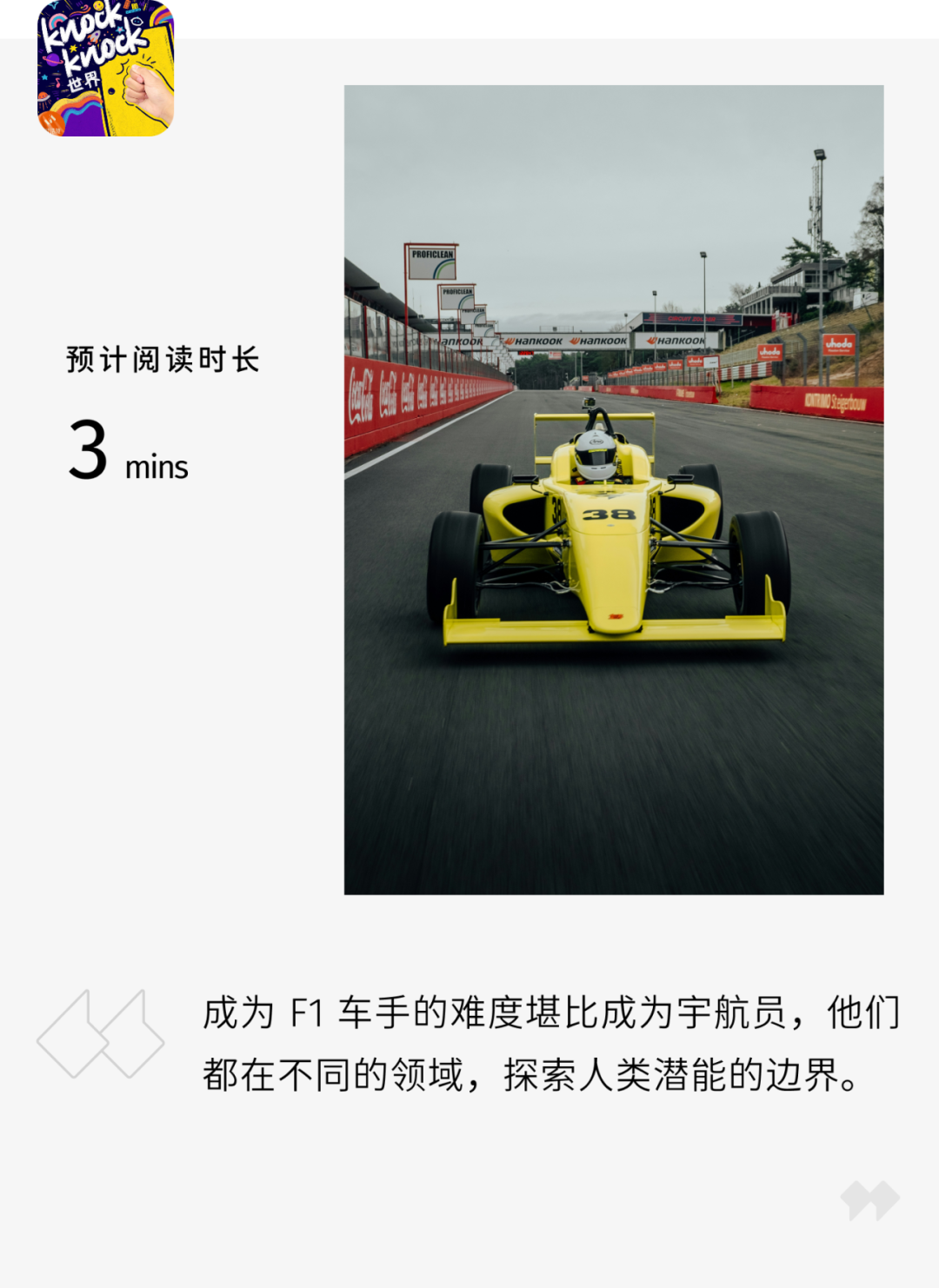 和孩子聊聊電影之外的真實F1車手｜KnockKnock世界