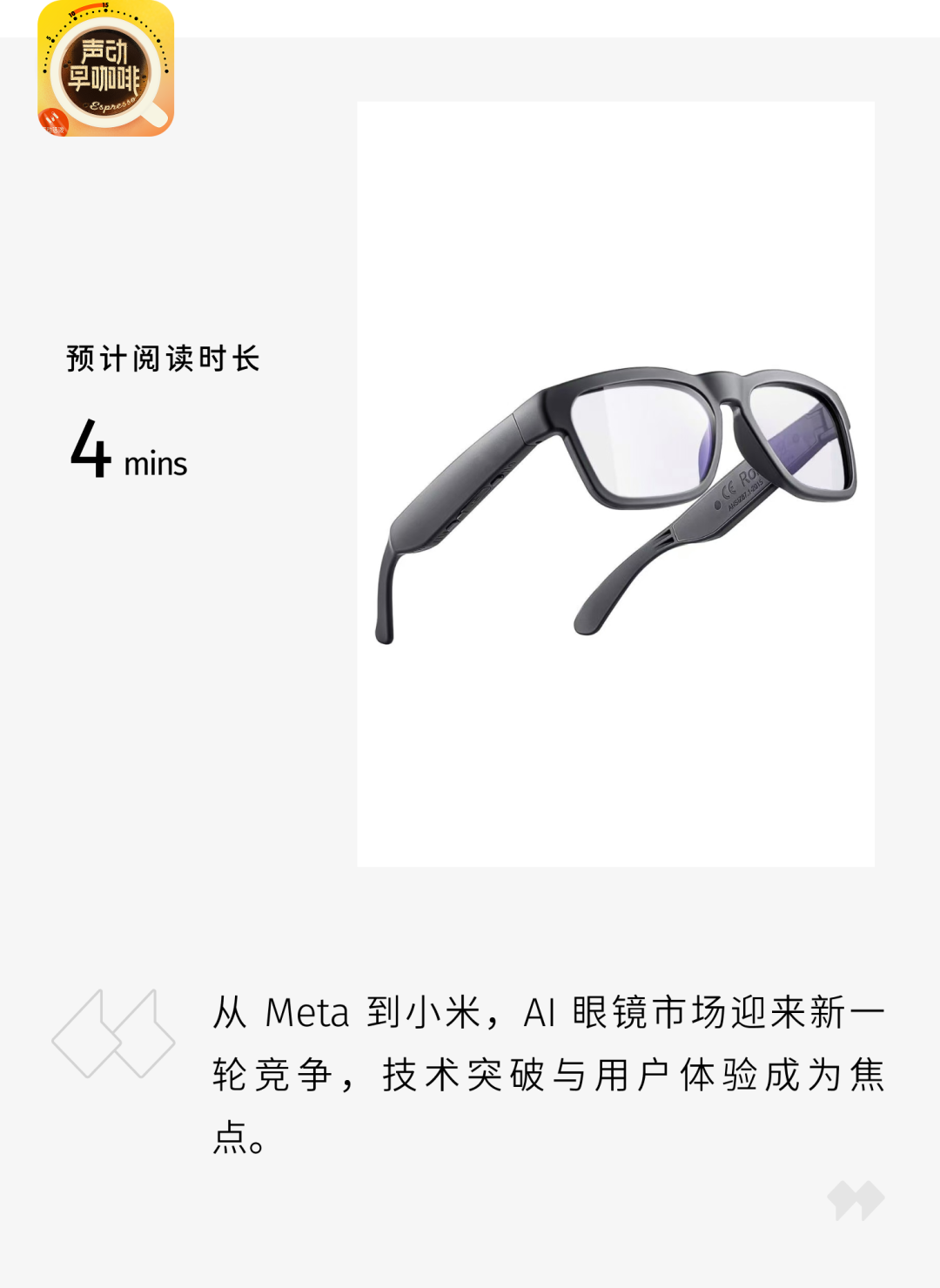 小米釋出AI眼鏡，智慧眼鏡為何迎來大廠扎堆？|聲動早咖啡