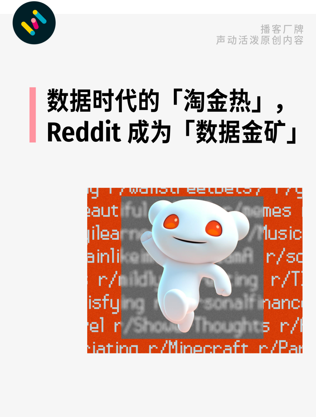「美版貼吧」Reddit，為何成為AI巨頭爭搶的合作物件？