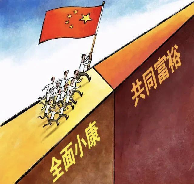 聊聊共同富裕