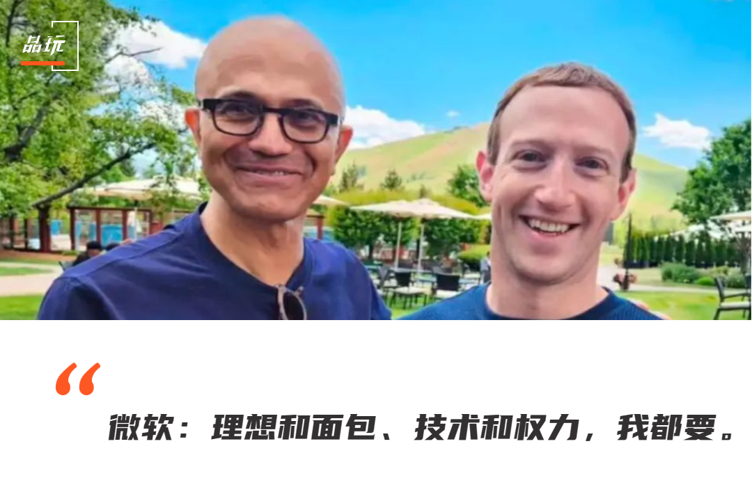 再不跟Meta聯合，微軟就被OpenAI一個人掏空了