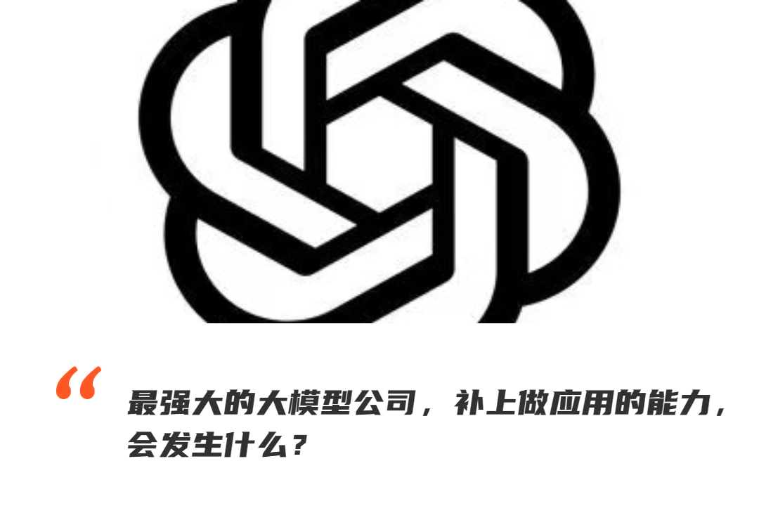 OpenAI的首次收購，指向一件事：他們要做應用了