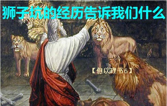 Dan（6）--WhatDoestheLion'sDenExperienceTellUs