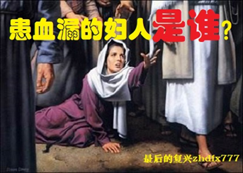 Whoisthewomanwiththebleeding？Whatwasherfate？