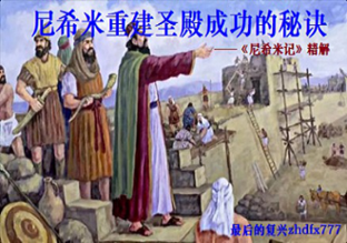 Nehemiah'srecipeforsuccessinrebuildingthetemple