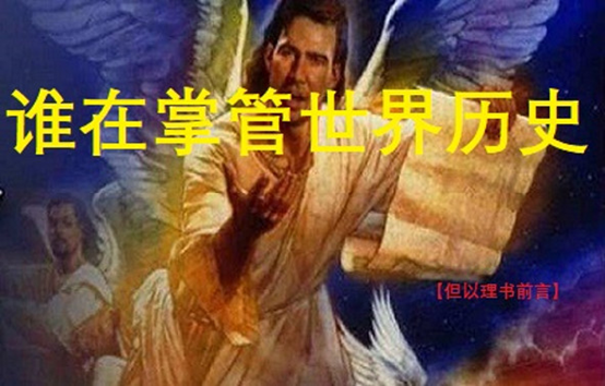 Dan（Pro）--Preface.Whoisinchargeofworldhistory