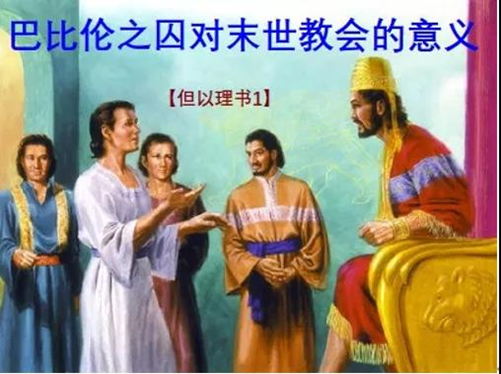 Dan（1）--WhattheBabylonianPrisonersMeanfortheChurchof