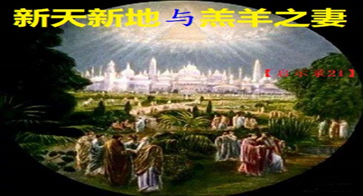 Rev（21）--ANewHeavenandaNewEarthandtheLamb'sWife