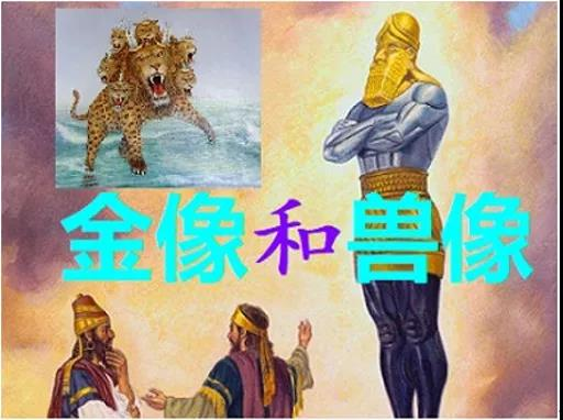 Dan（3）--TheImageofGoldandtheImageoftheBeast
