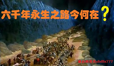 Whereisthepathtoimmortalityforsixthousandyears？