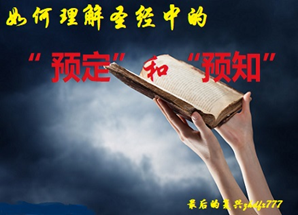 HowtounderstandtheBiblicalpredetermineandanticipation