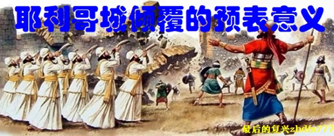 ThesymbolicmeaningofthefallofJericho