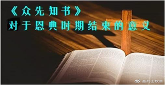 ThesignificanceoftheProphetsfortheendoftheGraceperiod
