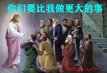 “你們要比我做更大的事”
