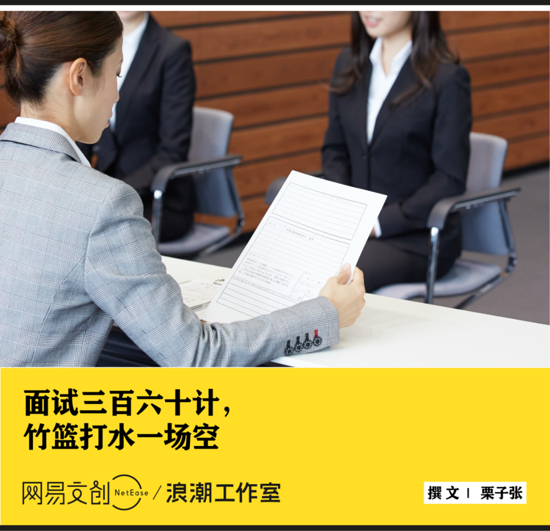哎，現在太多人都是無效面試了