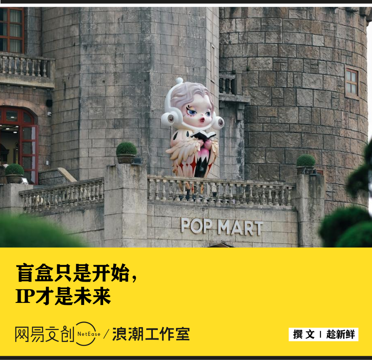 你看不懂的泡泡瑪特，瘋狂收割100億
