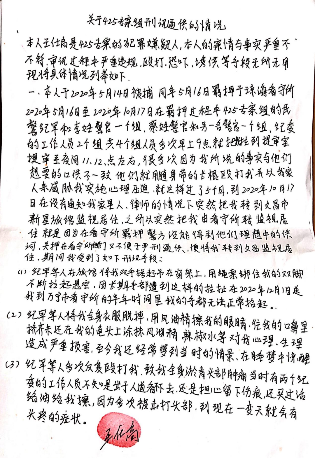 “生殖器上塗抹風油精、辣椒水”海南重犯王仕高自述刑訊逼供細節