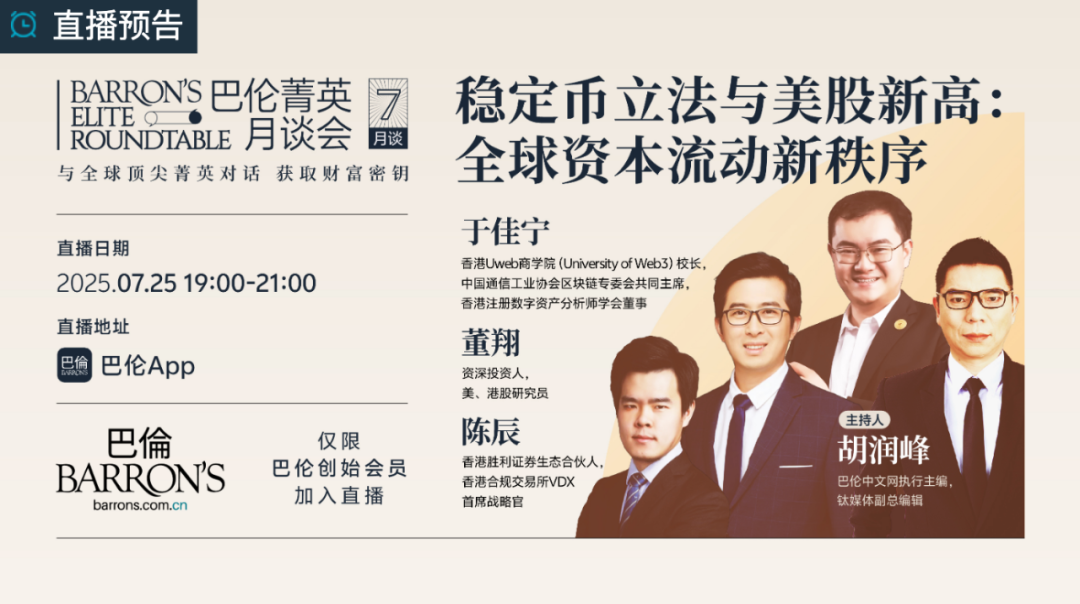 巴倫菁英月談會7月談開播，邀您共探全球資本流動新秩序