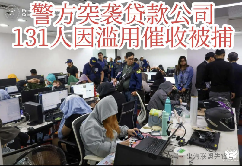 菲律賓做貸後的朋友要小心了，菲律賓又逮了一批催收人員！
