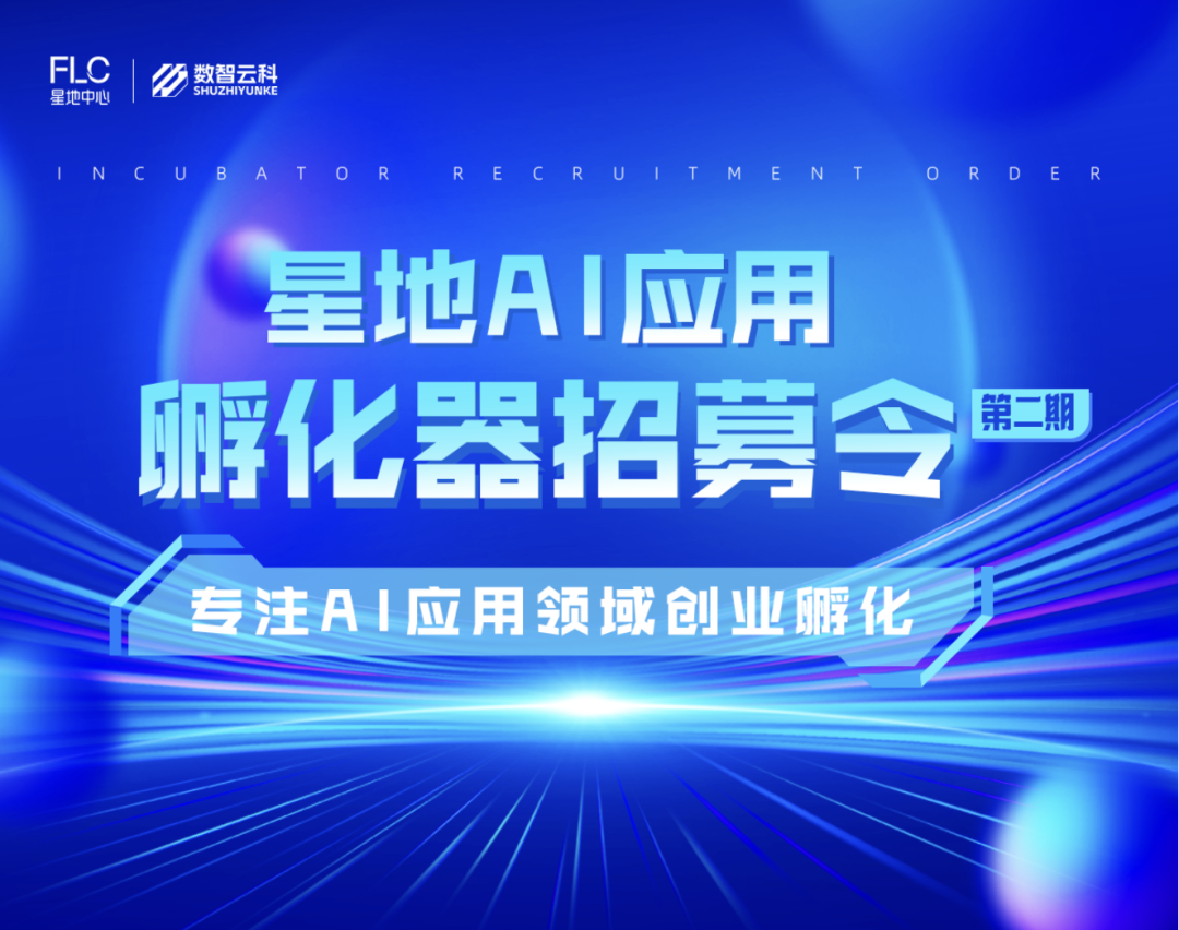 【星地AI應用孵化器】第二期開啟招募，連結全球市場，探索出海新機會