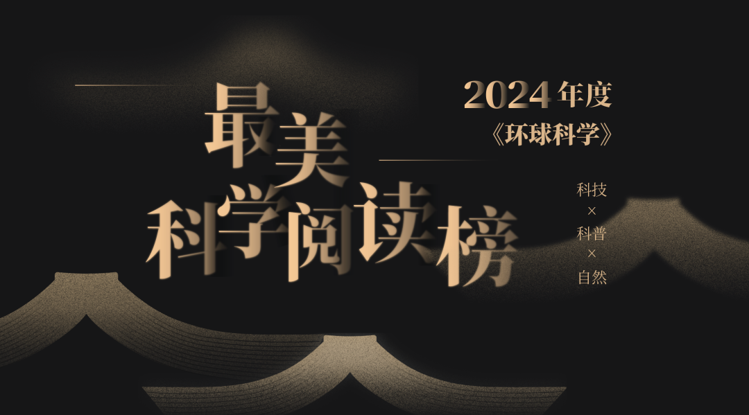 讀了這15本書，你就不會錯過2024年的科學之美|2024“最美科學閱讀”榜單釋出