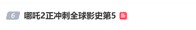 衝上熱搜！《哪吒2》正在衝刺！張伯禮評價申公豹藥單……