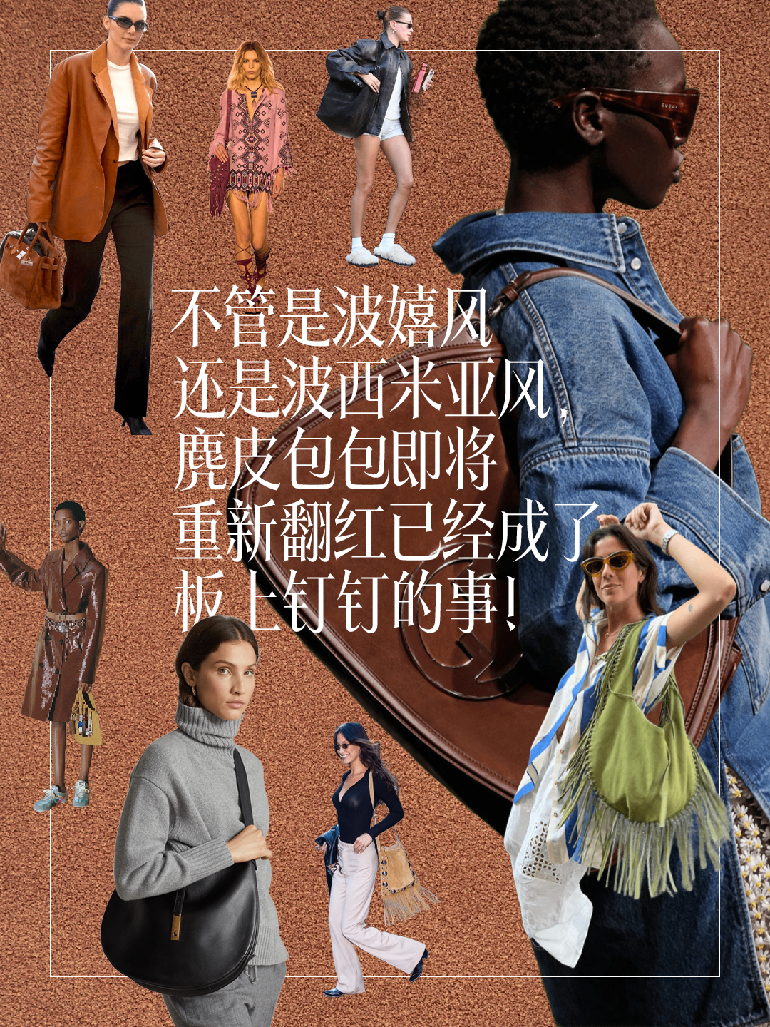 最好看的麂皮包大合集來了！