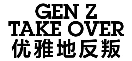 劉子玉：00後創業，玩點兒新的！