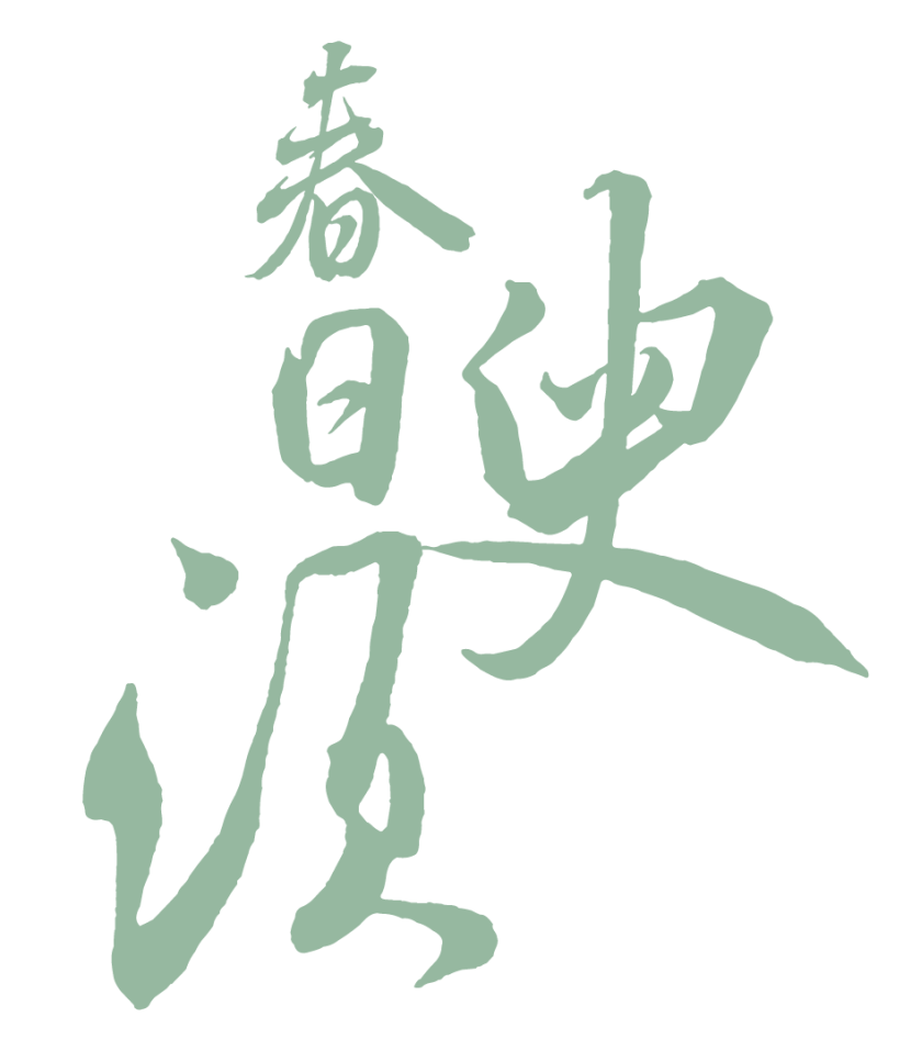 孫菲菲：春日須臾