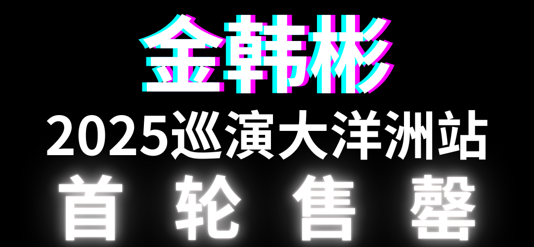 B.I2025巡演大洋洲站首輪開票售罄二輪售票即將開啟