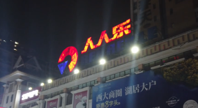 “深圳超市之王”人人樂，要退市了