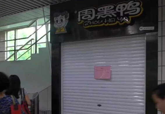 周黑鴨：一夜回到解放前