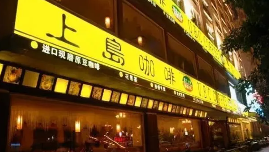上島咖啡：一夜回到解放前