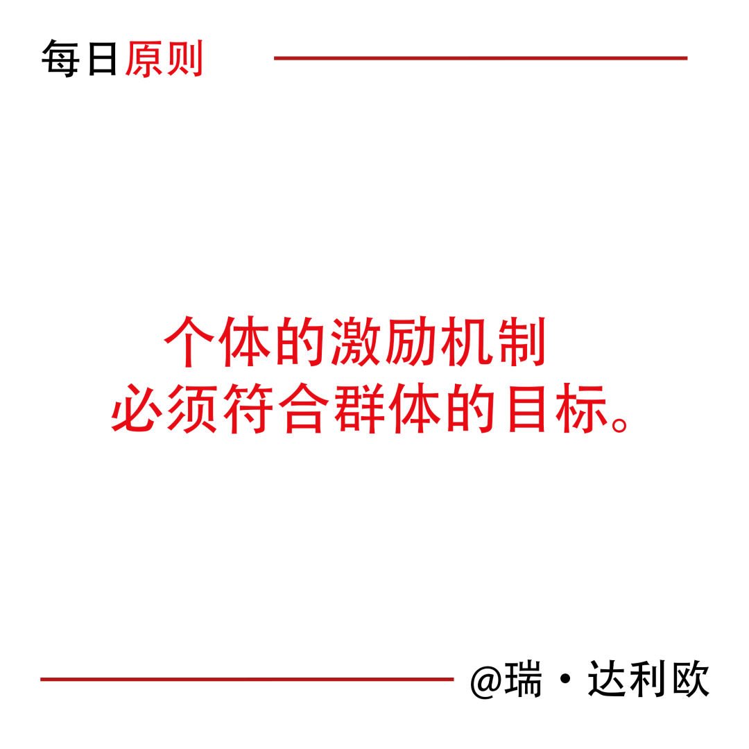 每日原則：個體的激勵機制必須符合群體的目標