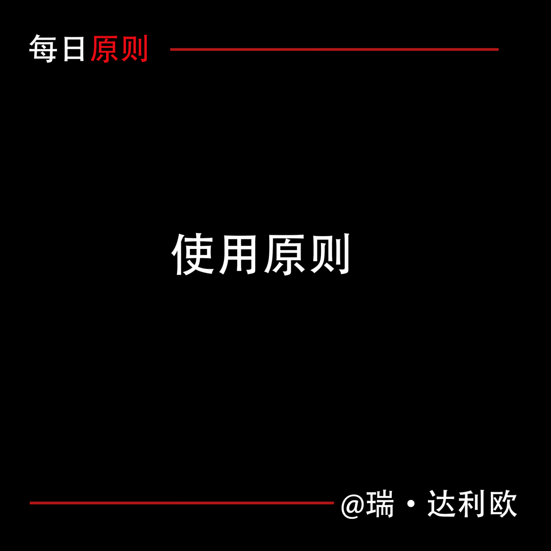 每日原則：使用原則