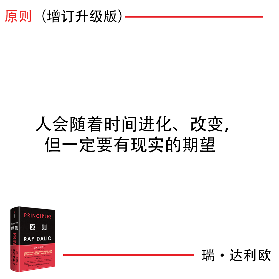 每日原則：人會隨著時間進化、改變，但一定要有現實的期望