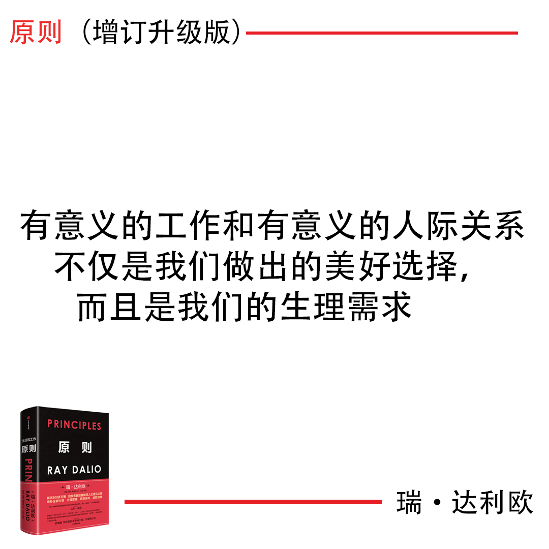 每日原則：有意義的工作和有意義的人際關係不僅是我們做出的美好選擇，而且是我們的生理需求