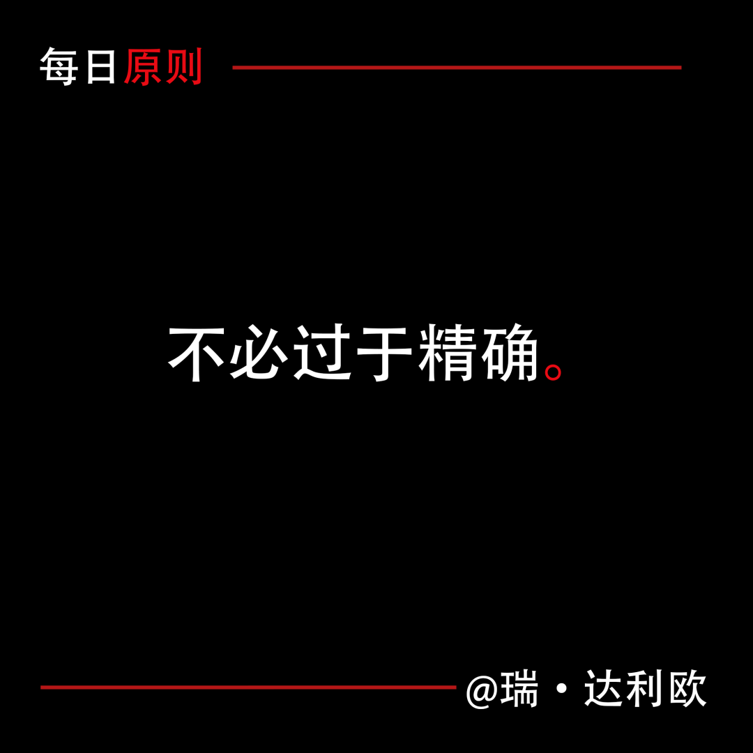 每日原則：不必過於精確