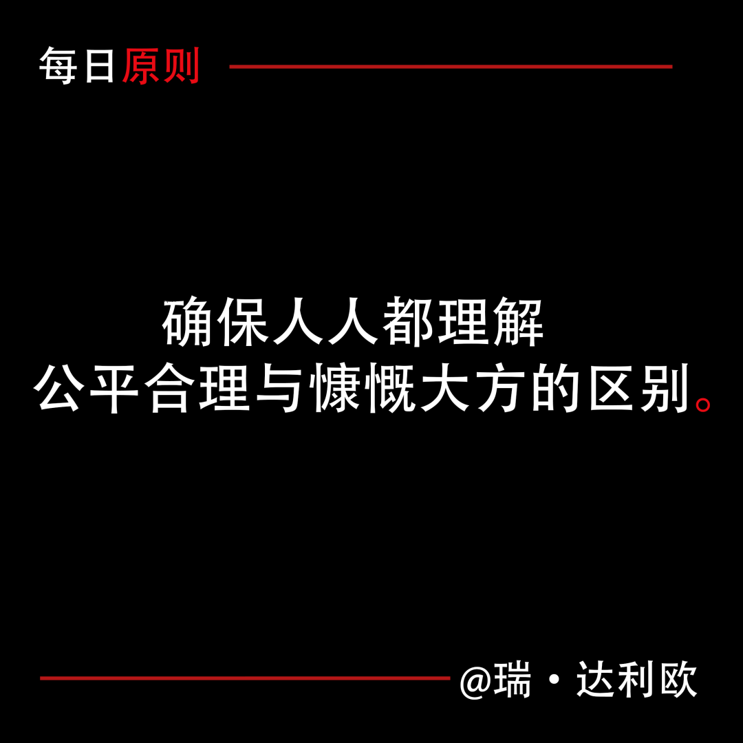 每日原則：確保人人都理解公平合理與慷慨大方的區別