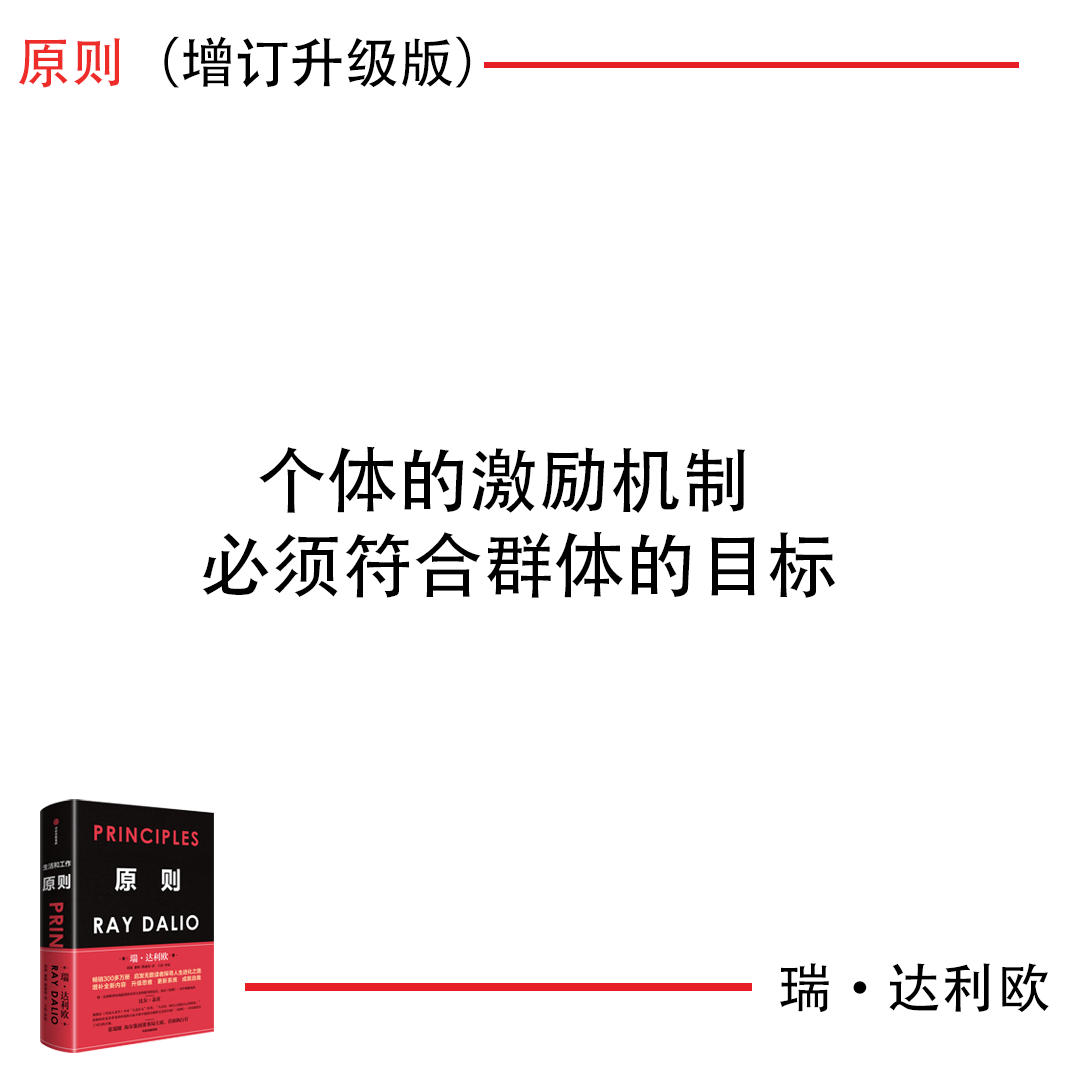 新原則：個體的激勵機制必須符合群體的目標