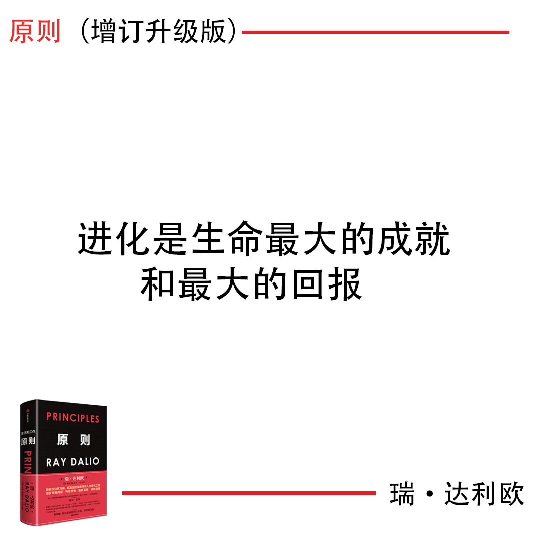 新原則：進化是生命最大的成就和最大的回報