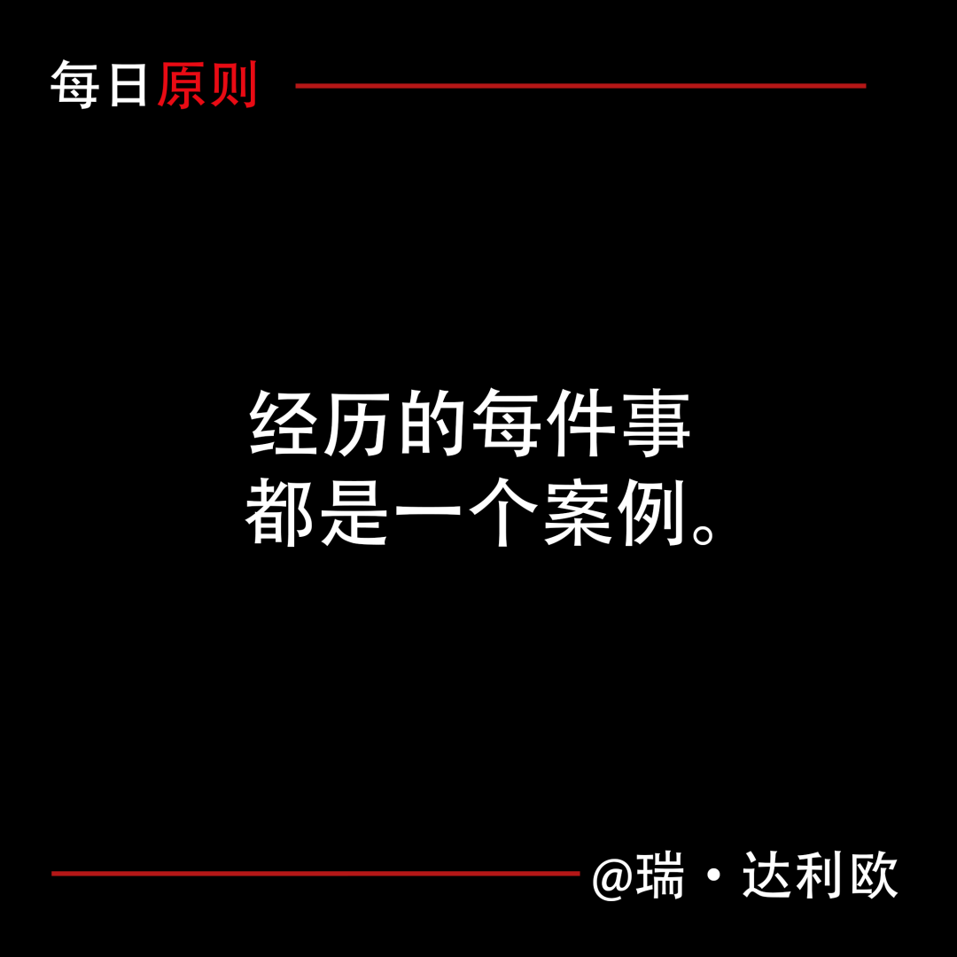 每日原則：經歷的每件事都是一個案例