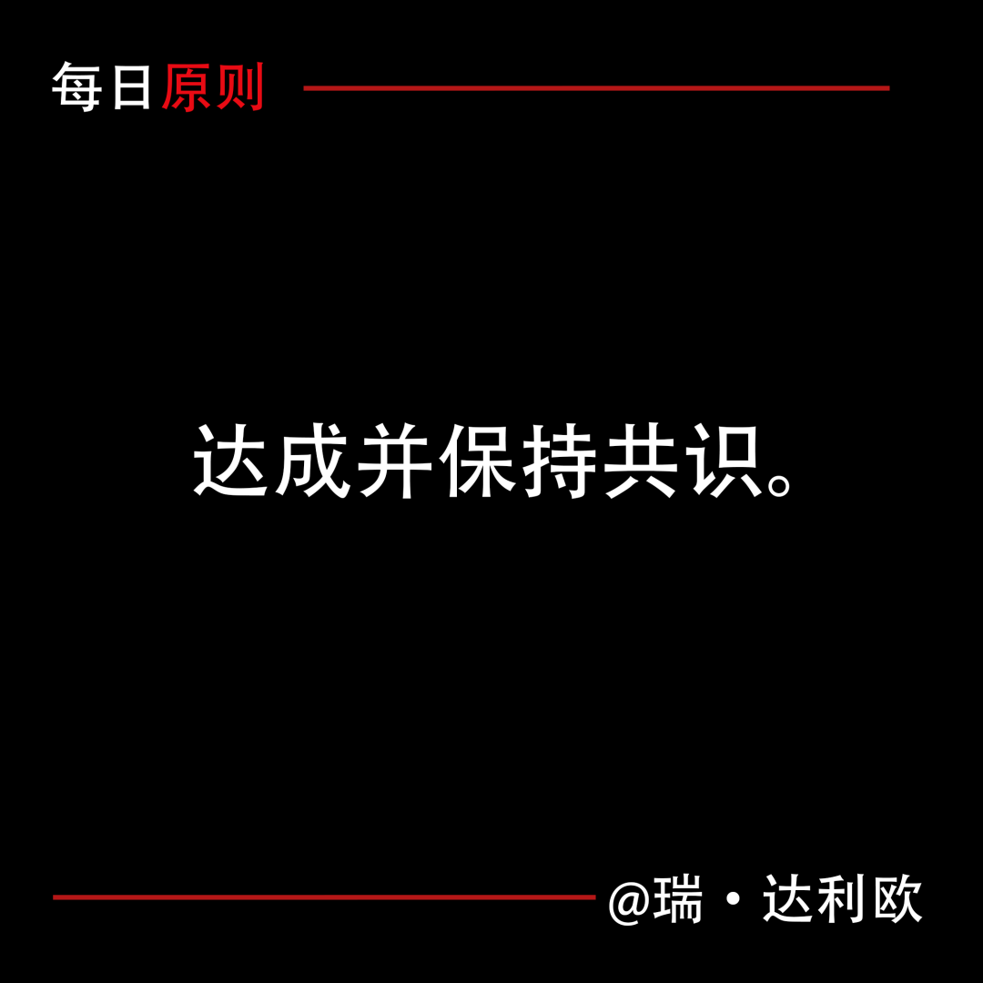 每日原則：達成並保持共識