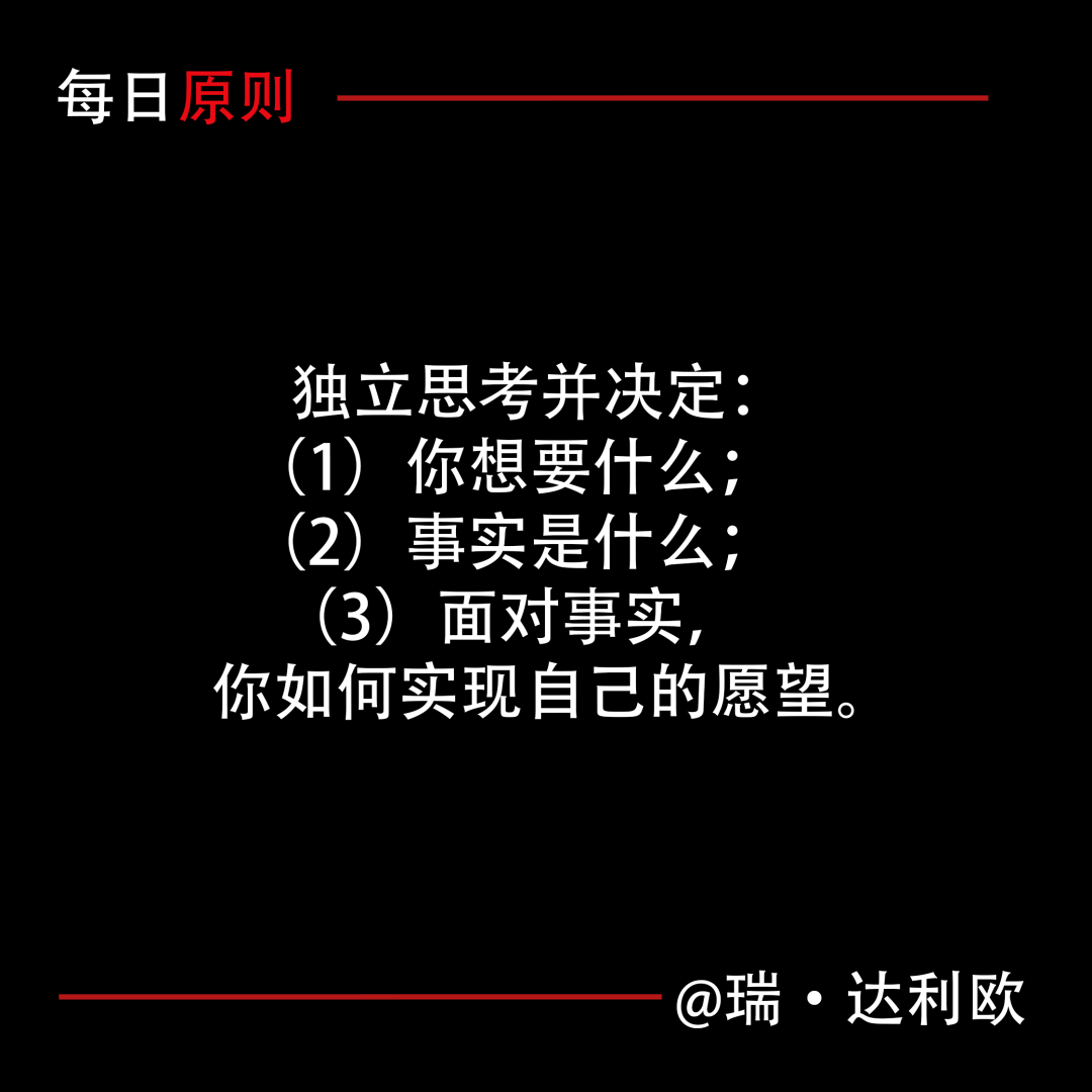 每日原則：獨立思考並決定：（1）你想要什麼；（2）事實是什麼；（3）面對事實，你如何實現自己的願望