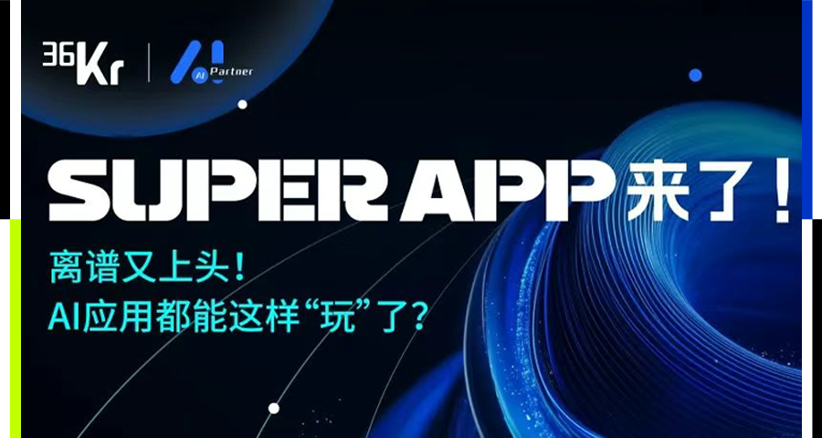 離譜又上頭！AI應用都能這樣「玩」了？｜2025AIPartner大會