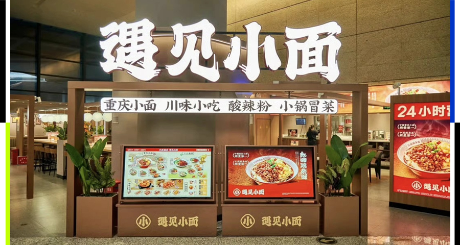 客單價下滑、門店激增，遇見小面深陷「擴張悖論」丨智氪