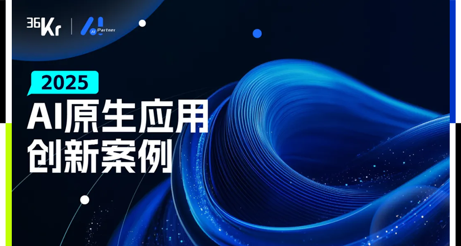 2025AI原生應用創新案例重磅釋出